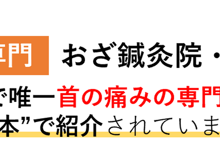 首痛｜名古屋市中区 おざ鍼灸院・整体院